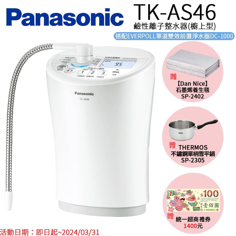 Panasonic 國際牌】櫥上型整水器TK-AS46 - PChome 24h購物