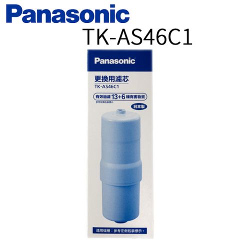 【Panasonic 國際牌】除菌濾心 TK-AS46C 1