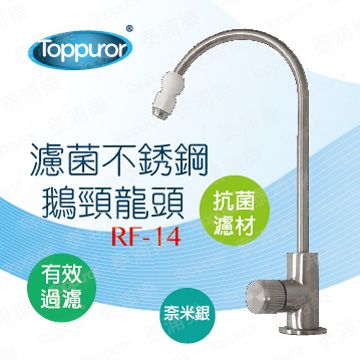 Toppuror 泰浦樂 無鉛濾菌不锈鋼RO龍頭 RF-14