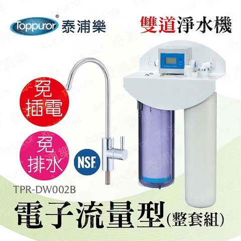 Toppuror 泰浦樂 電子流量型雙道淨水機(整套組)TPR-DW002B