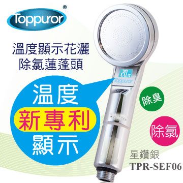 Toppuror 泰浦樂 溫度顯示花灑除氯蓮蓬頭TPR-SEF06