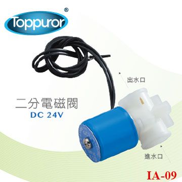 Toppuror 泰浦樂 電磁閥DC24V