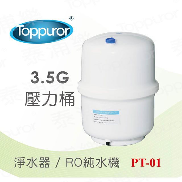 Toppuror 泰浦樂  3.5G 壓力桶(塑膠桶)-PT-01