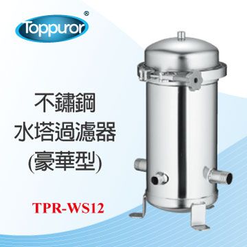 Toppuror 泰浦樂 不鏽鋼水塔過濾器(TPR-WS12)