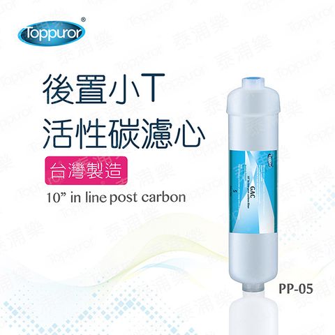 Toppuror 泰浦樂 後置小T活性碳濾心(PP-05)