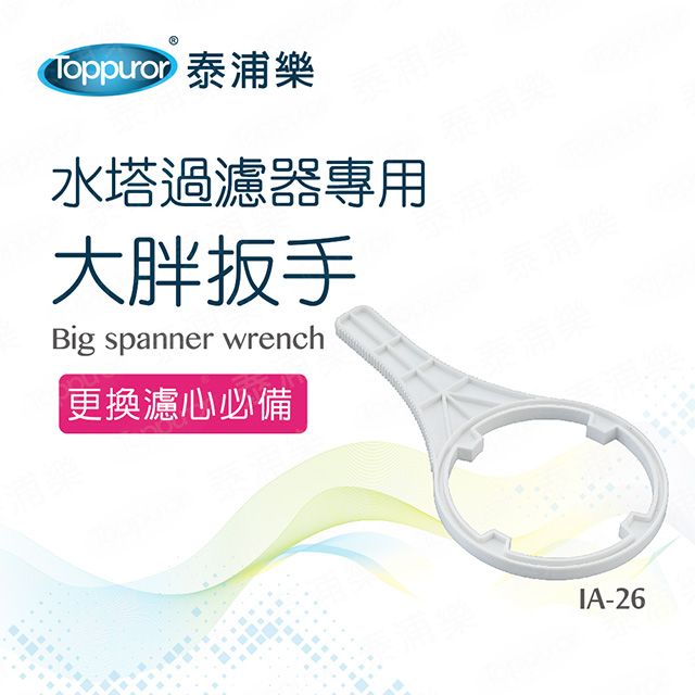 Toppuror 泰浦樂 大胖扳手-水塔過濾器專用(IA-26)