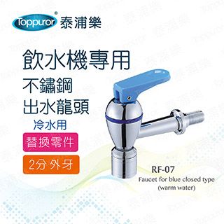 Toppuror 泰浦樂 三溫用冷水龍頭(RF-07)