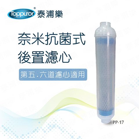 Toppuror 泰浦樂 奈米抗菌式後置第五道濾心(PP-17)