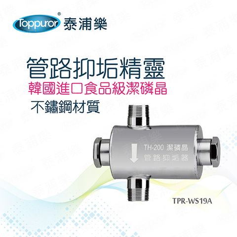 Toppuror 泰浦樂 管路抑垢精靈(TPR-WS19A)