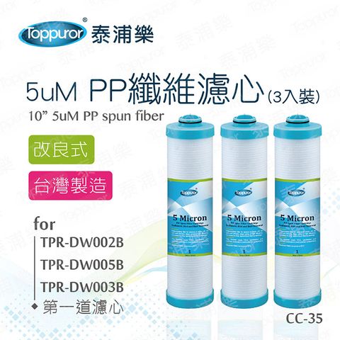 Toppuror 泰浦樂 改良式PP 5uM纖維濾心3入裝(CC-35)