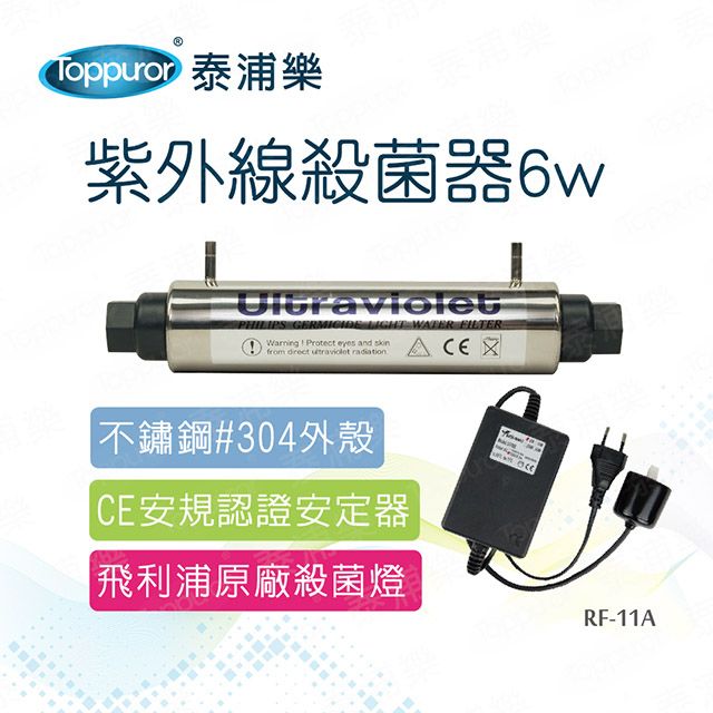 Toppuror 泰浦樂 UV紫外線殺菌器6W(RF-11A)