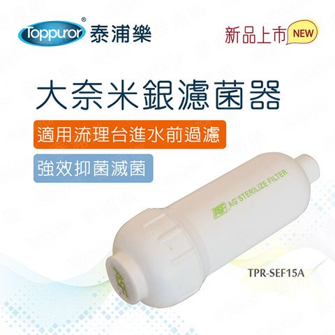 Toppuror 泰浦樂 大奈米銀濾菌器(TPR-SEF15A)