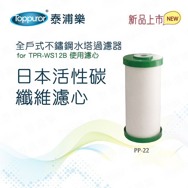 Toppuror 泰浦樂 日本活性碳纖維濾心(PP-22)