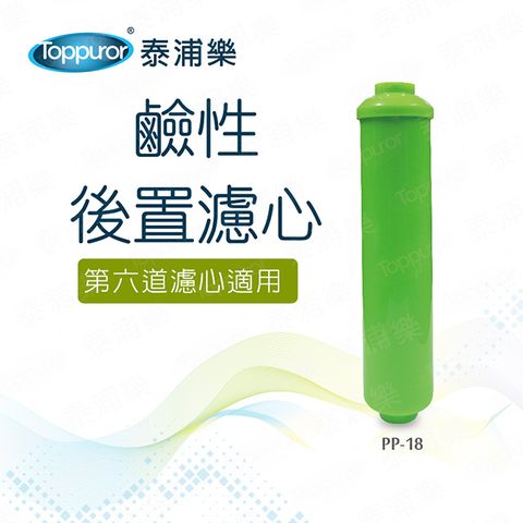 【Toppuror 泰浦樂】第六道鹼性濾心(PP-18)