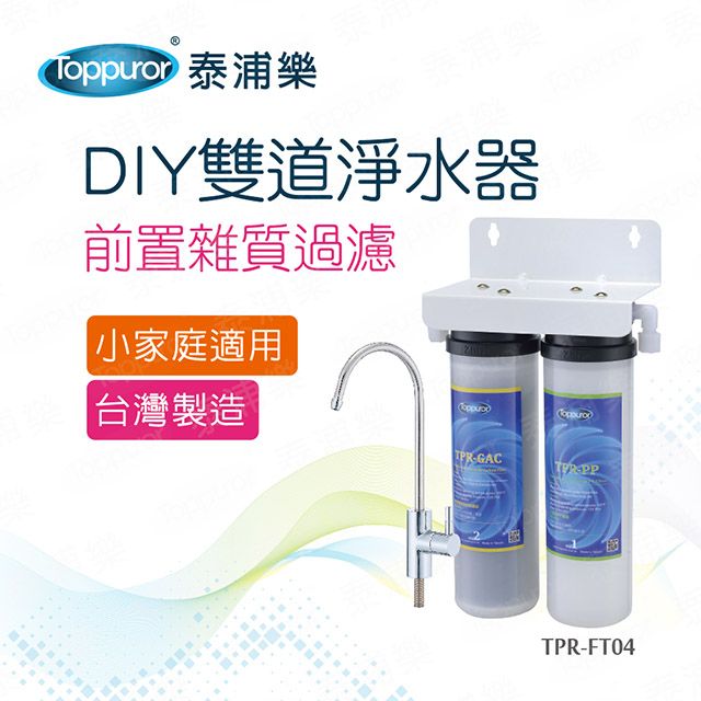 Toppuror 泰浦樂 DIY雙道淨水器(TPR-FT04)