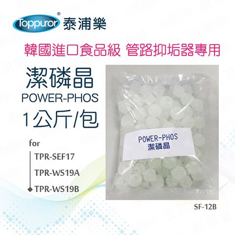 Toppuror 泰浦樂 潔磷晶_1公斤(SF-12B)