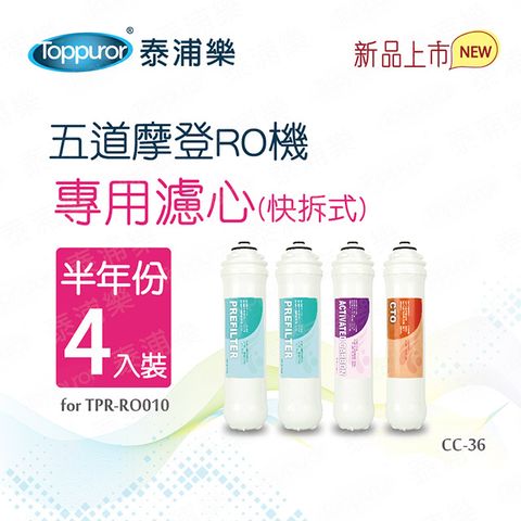 Toppuror 泰浦樂 快拆式前置濾心 半年份 四入裝(CC-36)