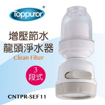 Toppuror 泰浦樂 3段式增壓節水龍頭淨水機