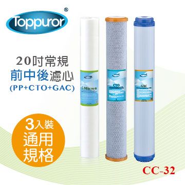 Toppuror 泰浦樂 20吋常規前中後 3入裝(PP+CTO+GAC) CC-32