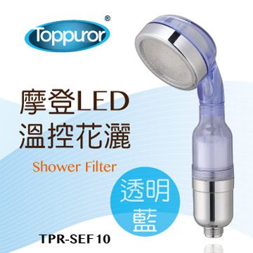 Toppuror 泰浦樂 *摩登LED透明藍溫控花灑沐浴器(TPR-SEF10)