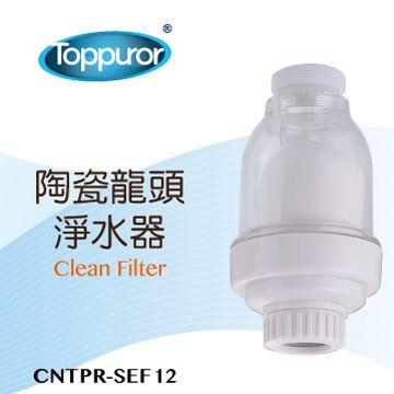 Toppuror 泰浦樂   陶瓷龍頭淨水機