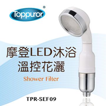 Toppuror 泰浦樂 摩登LED溫控花灑