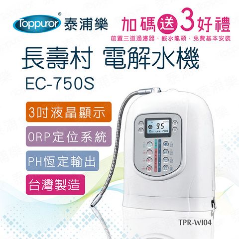 【Toppuror 泰浦樂】長壽村電解水機EC-750S(TPR-WI04本機送免費基本安裝)