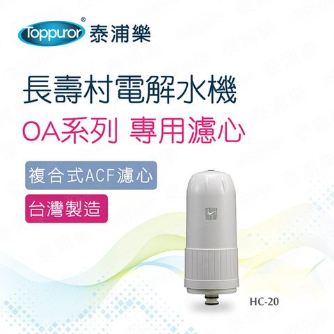 【Toppuror 泰浦樂】長壽村電解水機專用濾心OA系列(HC-20)