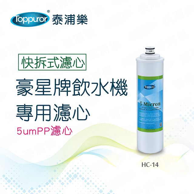 Toppuror 泰浦樂 豪星牌飲水機專用濾心-5umPP(HC-14)