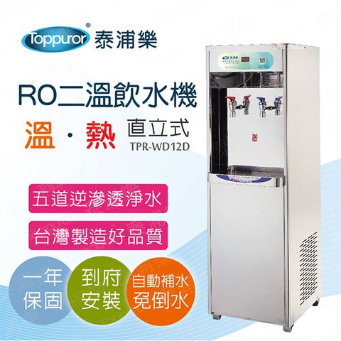 Toppuror 泰浦樂 溫熱二溫RO飲水機  _本機含基本安裝