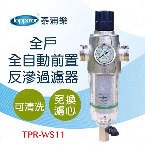 Toppuror 泰浦樂 全自動全戶前置反滲過濾器(TPR-WS11)