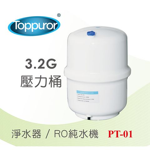 Toppuror 泰浦樂 3.2G壓力桶塑膠桶(PT-01)