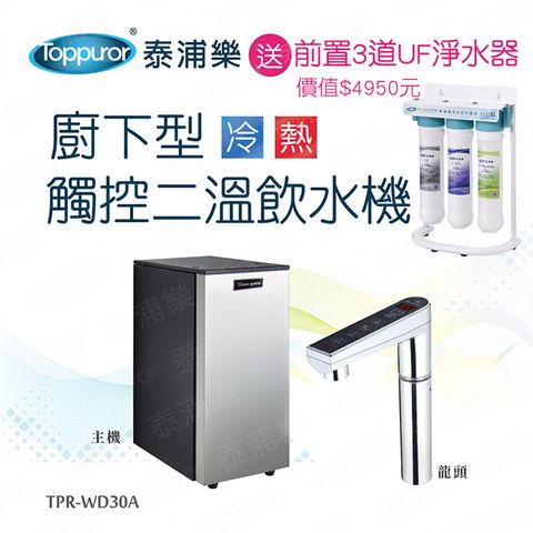 【Toppuror 泰浦樂】廚下型觸控二溫飲水機送前置三道過濾器(TPR-WD30A_含基本安裝)