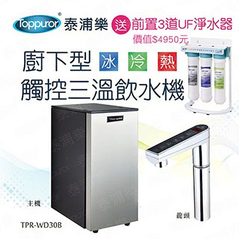 【Toppuror 泰浦樂】廚下型觸控三溫飲水機送前置三道過濾器(TPR-WD30B_含基本安裝)