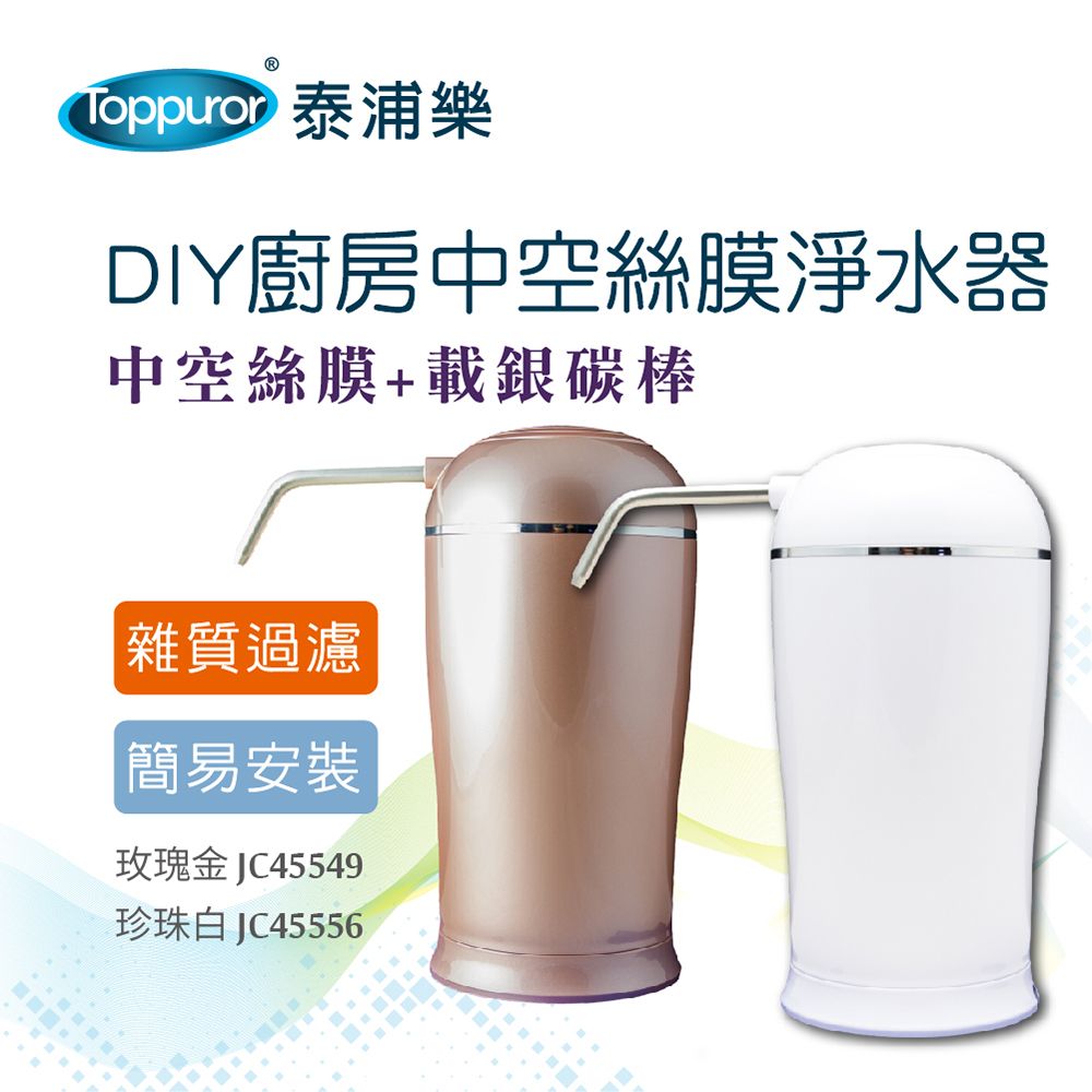 Toppuror 泰浦樂 DIY廚房中空絲膜淨水器(玫瑰金/珍珠白)