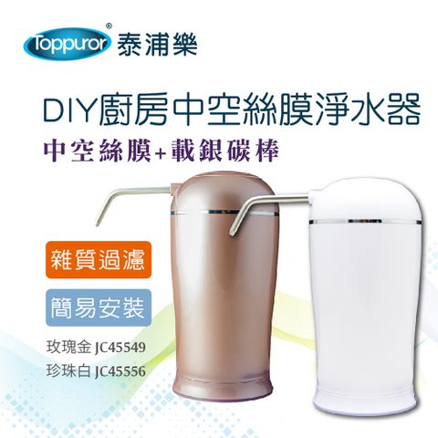 Toppuror 泰浦樂 DIY廚房中空絲膜淨水器(玫瑰金/珍珠白)