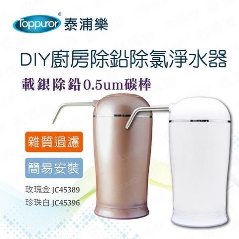 Toppuror 泰浦樂 DIY廚房除鉛除氯淨水器(玫瑰金珍珠白)