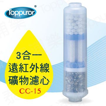 Toppuror 泰浦樂 3合一遠紅外線礦物濾心 CC-15