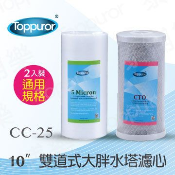 Toppuror 泰浦樂 10吋雙道式大胖水塔濾心(PP+CTO)CC-25