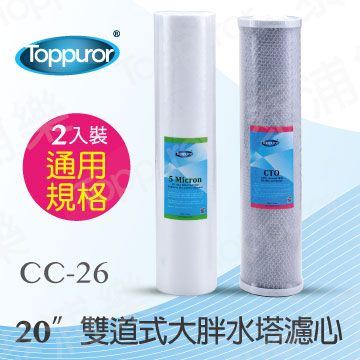 Toppuror 泰浦樂 20吋雙道式大胖水塔濾心 (PP+CTO)CC-26