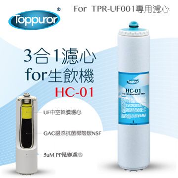 Toppuror 泰浦樂 3合1濾心for 生飲機  HC-01