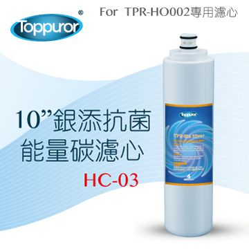 Toppuror 泰浦樂 10 銀添抗菌能量碳濾心for TPR-HO002 HC-03