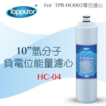 【泰浦樂 Toppuror】10 氫分子負電位能量濾心for TPR-HO002 HC-04
