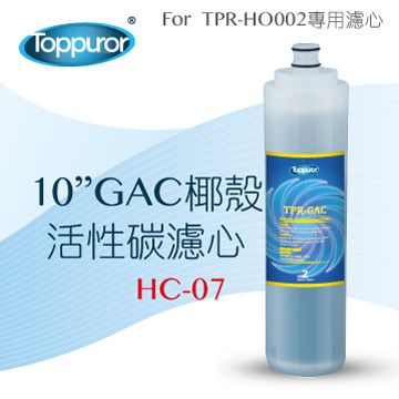 Toppuror 泰浦樂 10 GAC椰殼活性碳濾心for TPR-HO002 HC-07