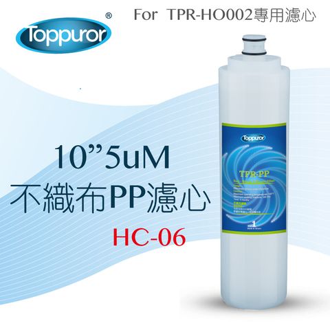 Toppuror 泰浦樂 10 5uM 不織布PP濾心for TPR-HO002 HC-06