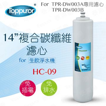 Toppuror 泰浦樂 14 複合碳纖維濾心 for TPR-DW003A&B HC-09