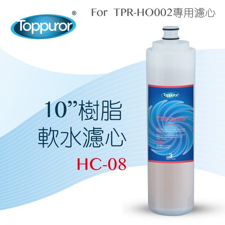 Toppuror 泰浦樂 10 樹脂軟水濾心濾心for TPR-HO002 HC-08