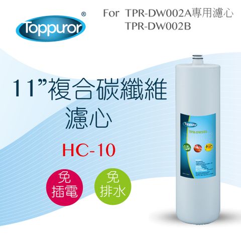 Toppuror 泰浦樂 11吋複合碳纖維濾心for TPR-DW002A&B HC-10