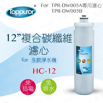 Toppuror 泰浦樂 12吋複合碳纖維濾心for TPR-DW005A&B HC-12