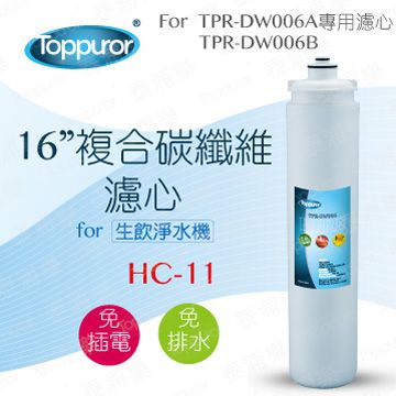 Toppuror 泰浦樂 16吋複合碳纖維濾心for TPR-DW006A&B HC-11